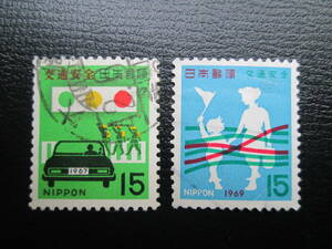 記念切手　使用済 全国交通安全運動　 15円 1967年と1969年　 2種完