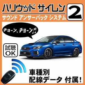 WRX CBA-VAB DBA-VAG H29.6~■ハリウッドサイレン 2 純正キーレス連動 配線データ/配線図要確認 日本語取説 アンサーバック 