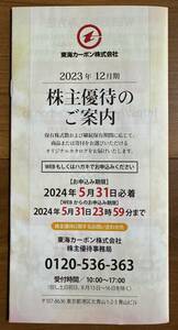 東海カーボン 株主優待カタログギフト 3000円分