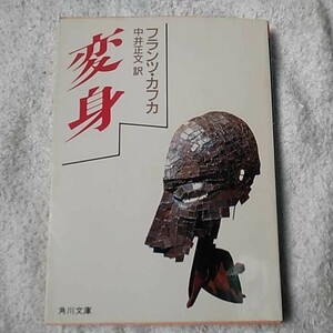 変身 (角川文庫) フランツ カフカ Franz Kafka 中井 正文 訳あり 9784042083016