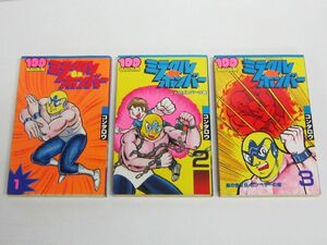 ミラクルボンバー 全3巻 初版 コンタロウ 100てんランドコミックス プロレス 漫画 1巻 2巻 3巻 全巻 絶版