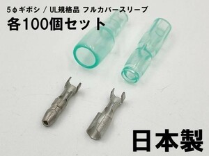 YO-880 【UL規格品 フルカバースリーブ φ5 ギボシ 端子 100個セット】 送料無料 接続 丸形 日本圧着端子製造 脱着可能 接続