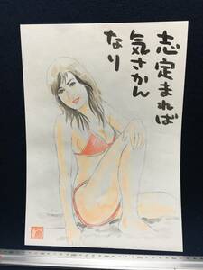 高橋わたる 高橋亘 たかはしわたる 漫画家 真作 肉筆画 水彩画 人物画 直筆画 似顔絵 絵画 原画 イラスト画 デッサン 少女 水着 詩 唄 美人