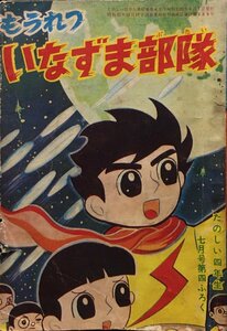 漫画雑誌付録『たのしい四年生7月号 もうれついなずま部隊 泉ゆき雄』昭和36年