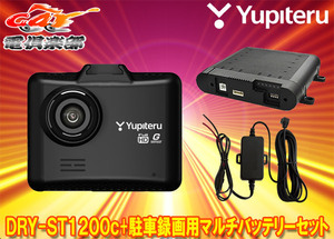 【取寄商品】ユピテルDRY-ST1200c+OP-MB4000+OP-E863フルHD録画対応ドライブレコーダー+駐車録画用マルチバッテリー+電源直結コードセット