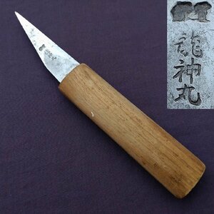 切出ナイフ 木工ナイフ 龍神丸 刃幅約20㎜ 全長約177㎜ 工作ナイフ 工具 刃物 模型製作 日本製 【9503】