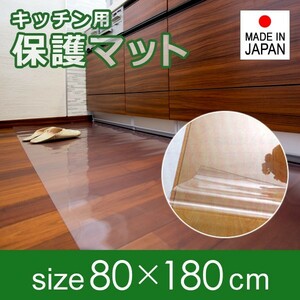 キッチンマット 透明 ビニール 80×180cm 厚み 1mm 1ミリ 極薄 薄い 塩ビ クリア 床 保護 傷防止 キッチン 廊下 玄関 日本製 フロアマット