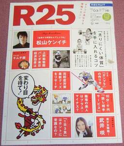 ★☆「R25」2011年2/3→2/16号 松山ケンイチ 武井咲