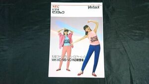 『NEC(エヌイーシー)ビデオ Vistack(ビスタック) カタログ 昭和54年11月』モデル:石野陽子/VC-N5/VC-N3/VC-N2/VC-N1/VC-N63/VC-N70