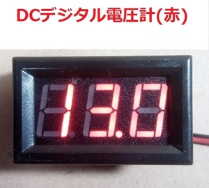 DCデジタル電圧計(赤)【送料120円～】