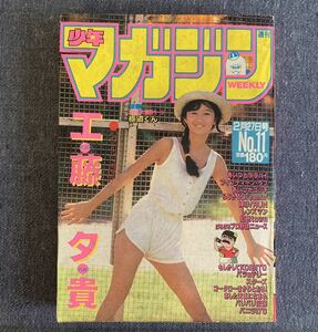 週刊少年マガジン1985年11号 工藤夕貴 極道くん/水島新司 レンズマン/三浦みつる らじかるDreamin’/御童カズヒコバリバリ伝説バツ＆テリー