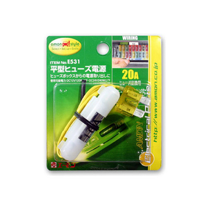 エーモン工業 バイク 平型ヒューズ電源 20Aヒューズ交換用 黄 E531