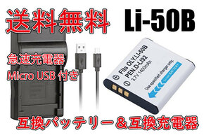 【送料無料】バッテリー＆充電器 OLYMPUS オリンパス LI-50B 急速充電器 Micro USB付き AC充電対応 シガライター充電対応 互換品