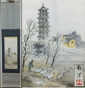 真作保証 森鶴巣 唐人養羊図 合箱 紙本 備後 掛軸 書画 骨董品 美術品 5762kbzH