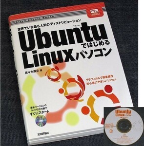 Ubuntuではじめる Linuxパソコン｜導入＆操作ガイド 初心者 入門 OSインストール ウブントゥ ディストリビューションCD付#sz