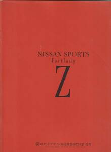 日産　フェアレディZ　カタログ　平成２年１月　塗料汚れ有り