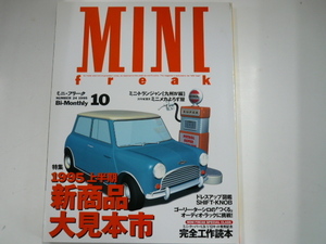 MINI freak/no.24/1995上半期　新商品大見本市