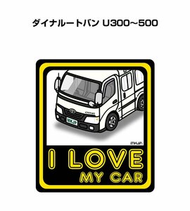 MKJP I LOVE MY CAR ステッカー 2枚入 ダイナルートバン U300～500 送料無料