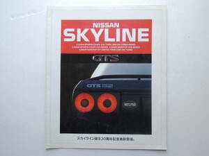 【カタログのみ】 スカイライン 2ドア NISMO 4ドア GTリミテッド 特別仕様車 7代目 R31型 前期 昭和62年 1987年 日産 カタログ