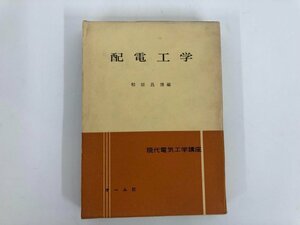 ★　【配電工学 現代電気工学講座 和田昌博編 オーム社 昭和40年】112-02307