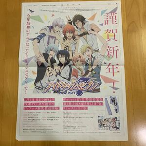 読売新聞 全面広告 アイドリッシュセブン