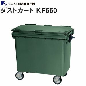 [特売] カイスイマレン 集積搬送カート ダストカート KF660 660L ゴミ収集 運搬 [個人様宅配送不可]