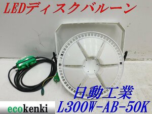 ★売切り！★日動工業 LEDディスクバルーン L300W-AB-50K★300W 調光式★夜間作業★中古★T515