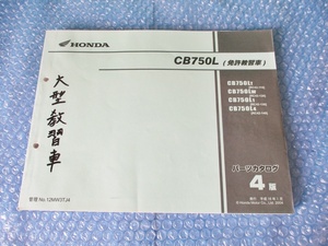 ホンダ HONDA CB750L 免許教習車 CB750LT CB750LW CB750L1 CB750L4 平成16年9月 4版 パーツカタログ 純正 当時物 コレクションに