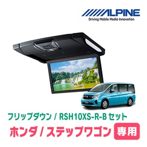 ステップワゴン(RP1～5・H27/4～R4/5)専用セット　アルパイン / RSH10XS-R-B+KTX-H903K　10.1インチ・フリップダウンモニター