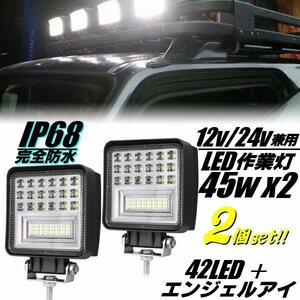 12V/24V IP68 完全防水 デッキライト 2パターン発光 広角 角型 42LED+エンジェルアイ 45W LED ワークライト 2個セット/路肩灯 作業灯 E