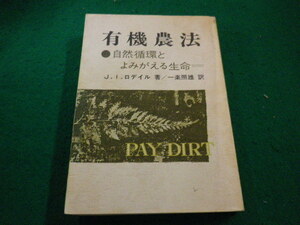 ■有機農法　J・I・ロデイル著　一楽照雄訳　協同組合経営研究所■FAIM2023090728■