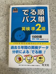 英検 準２級 でる順 パス単 英検 準2級 単語+熟語1500語＋会話表現100つき 無料音声ダウンロード 赤セル 付き/英検書 旺文社