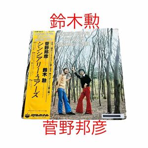 送料込み LP 菅野邦彦/鈴木勲 シンシアリー・ユアーズ SINCERELY YOURS