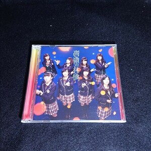 NMB48　YRCS-90040　高嶺の林檎　CD＋DVD