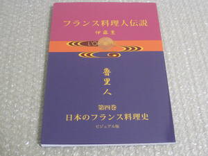 日本のフランス料理史 ビジュアル版◆ホテル レストラン フランス料理 鹿鳴館 中央亭 三井倶楽部 帝国ホテル 築地精養軒 宮内庁 歴史 資料