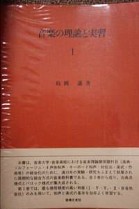 音楽の理論と実習1 島岡 譲/クラシック和声/音楽の友社/作曲本