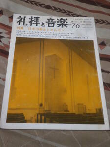 礼拝と音楽　No. 76　1993年冬　特集　日本の教会とオルガン　日本基督教団出版局　CG31