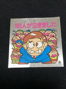 オリオン製菓 ひょうきんマン TVギャグシール 100人が泣きました（クイズ100人に聞きました）マイナーシール