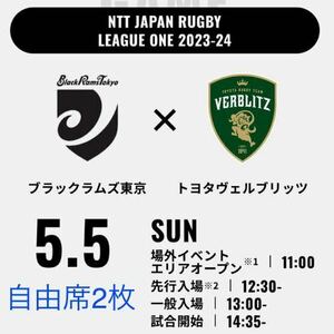 ラグビー リーグワン 5月5日 秩父宮ラグビー場 リコー vs トヨタ チケット2枚(自由席) BR東京 vs トヨタV