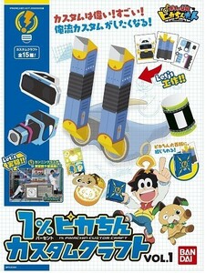 ポチっと発明ピカちんキット 1%ピカちんカスタムクラフト　ネコポス送料無料 新品