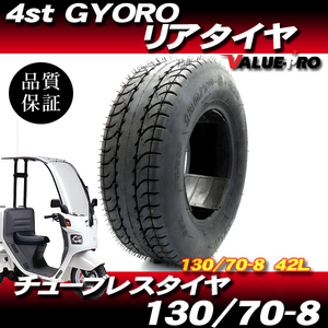 130/70-8 42L 新品 チューブレスタイヤ 1本/ ジャイロキャノピー TA03 ジャイロX TD02 リアタイヤHONDA GYRO CANOPY