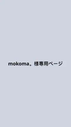 mokoma。様専用