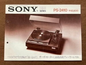 ▼カタログ SONY ソニー ESシリーズ プレーヤー・システム PS-2410 1973