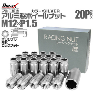 盗難防止 Durax レーシングナット M12 P1.5 ロックナット 貫通ロング 50mm 銀 20個 アルミ ホイールナット トヨタ 三菱 ホンダ ダイハツ