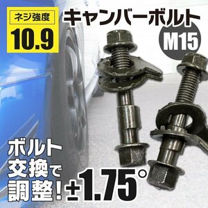 【ネコポス送料無料】 キャンバーボルト M15 15mm 2本 【クルーガー ACU25W MCU25W MHU28W リア】