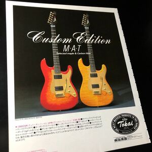0815-1 レア切り抜き　Tokai 広告　トーカイギター　1985年　W-2002CSR / VFR 