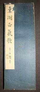 書道お手本★吉田苞竹【東湖正気歌】行書★昭和16年★書壇社