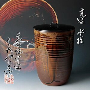 【古美味】高取焼宗家 十三代高取八山(栄作)造 高取水指 茶道具 保証品 B5Jv