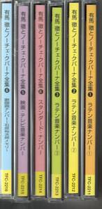 有馬徹とノーチェ・クバーナ全集6枚組CD箱なし