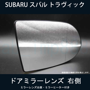 【ドアミラー専門】在庫あり即納OK SUBARU スバル トラヴィック ドアミラーレンズ 右側 鏡面剥がれや破損で交換が必要な方必見！